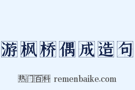 游枫桥偶成造句是什么意思的图片
